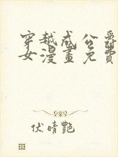 穿越成公爵家的女漫画免费漫画下拉式