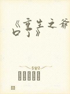 《重生之爷太重口了》