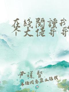 在线阅读我有七个大佬哥哥