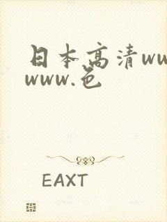 日本高清wwwwww.色