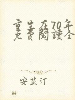 重生在70年代免费阅读全文