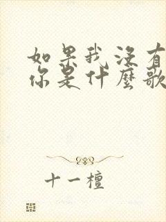 如果我没有遇见你是什么歌