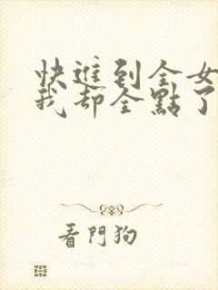 快进到全女末世我却全点了治愈