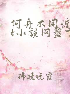 何舟不同渡txt小说网盘下载