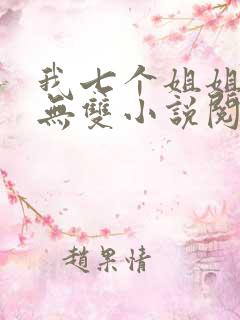 我七个姐姐绝世无双小说阅读全文