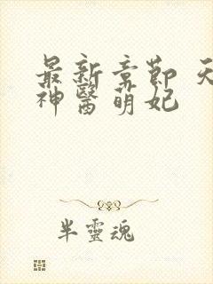 最新章节 天降神医萌妃