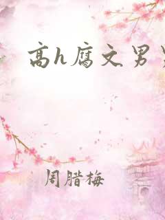 高h腐文男男