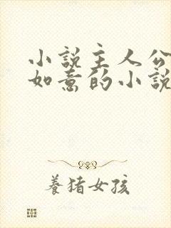 小说主人公叫沈如意的小说