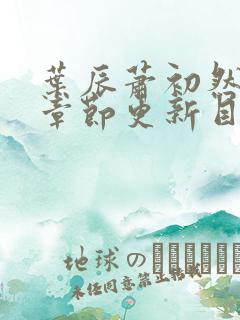 叶辰萧初然最新章节更新目录