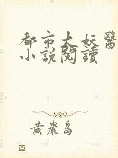 都市大妖医叶楚小说阅读