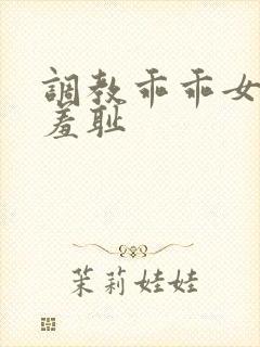 调教乖乖女引导羞耻