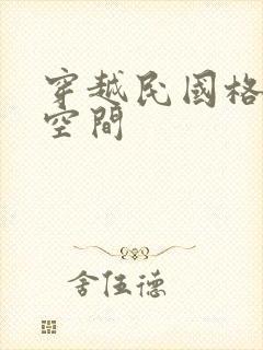 穿越民国格格有空间