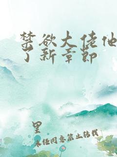 禁欲大佬他沦陷了新章节