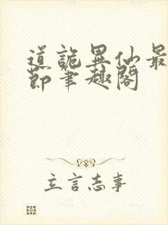 道诡异仙最新章节笔趣阁