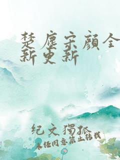 楚尘宋颜全文最新更新