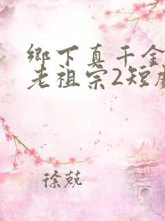乡下真千金竟是老祖宗2短剧