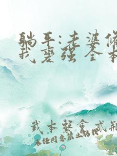 躺平:老婆修炼我变强 全本