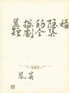 慕总的隐婚罪妻短剧全集