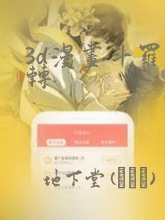 3d漫画斗罗玉转：结局+番外