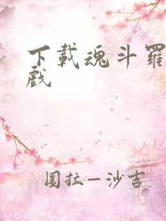 下载魂斗罗2游戏