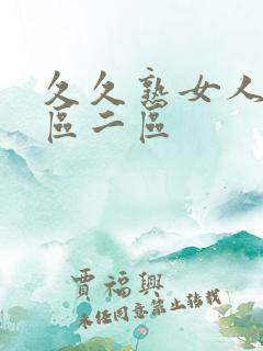 久久熟女人妻一区二区