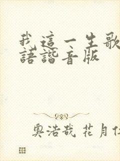 我这一生歌词粤语谐音版