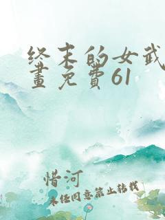 终末的女武神漫画免费61