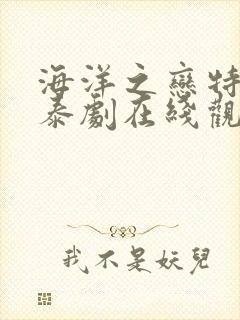 海洋之恋特别篇泰剧在线观看