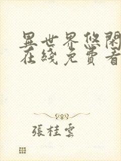 异世界悠闲农家在线免费看