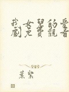 我女儿的爱人韩剧免费观看全集在线观看天才