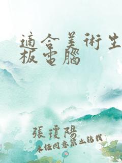 适合美术生的平板电脑