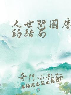 人世间国庆最后的结局