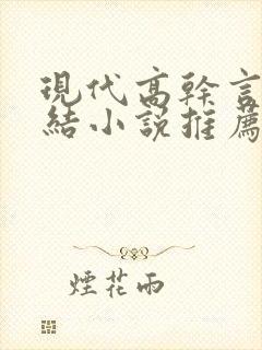 现代高干言情完结小说推荐