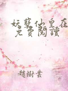 妖孽仙皇在都市 免费阅读