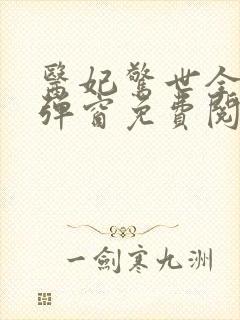 医妃惊世全文无弹窗免费阅读