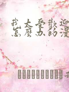 我太受欢迎了该怎么办的漫画