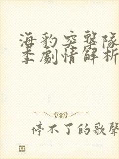 海豹突击队第一季剧情解析