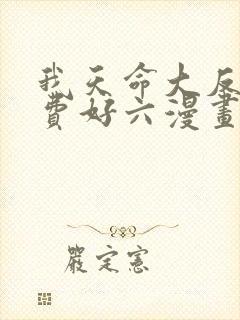 我天命大反派免费好六漫画