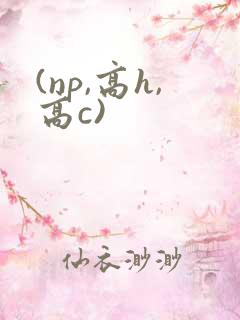 (np,高h,高c)