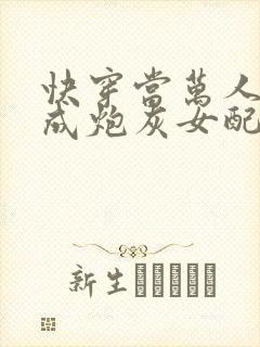 快穿当万人迷穿成炮灰女配后全文
