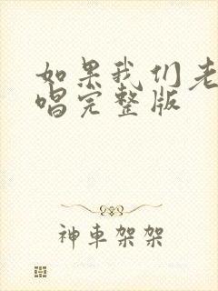 如果我们老了原唱完整版