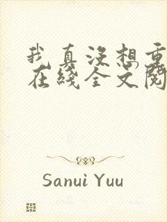 我真没想重生啊在线全文阅读