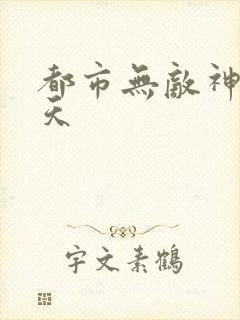 都市无敌神医叶天