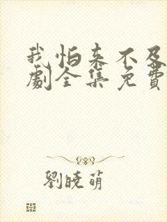 我怕来不及电视剧全集免费观看