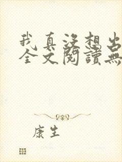 我真没想出名啊全文阅读无删减