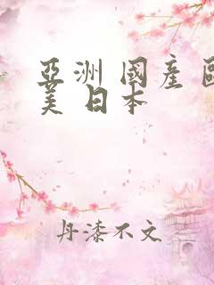 亚洲 国产 欧美 日本