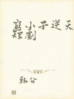 穷小子逆天改命短剧