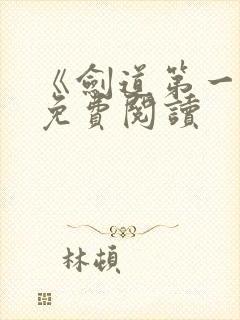 《剑道第一仙》免费阅读