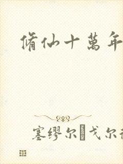 修仙十万年有声