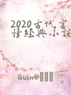 2020古代言情经典小说排行榜前十名